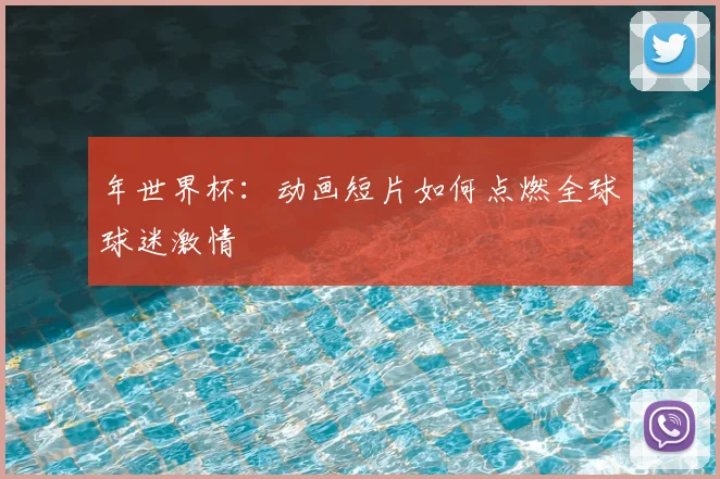 年世界杯：动画短片如何点燃全球球迷激情