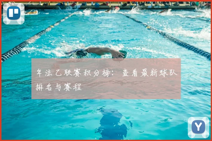 年法乙联赛积分榜：查看最新球队排名与赛程
