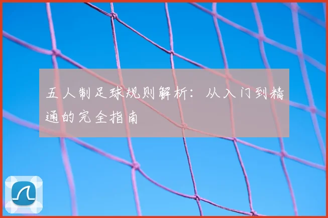 五人制足球规则解析:从入门到精通的完全指南