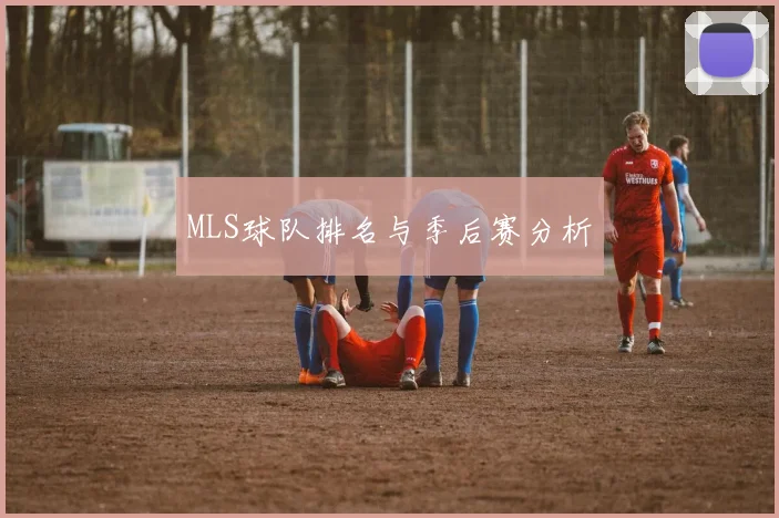MLS球队排名与季后赛分析