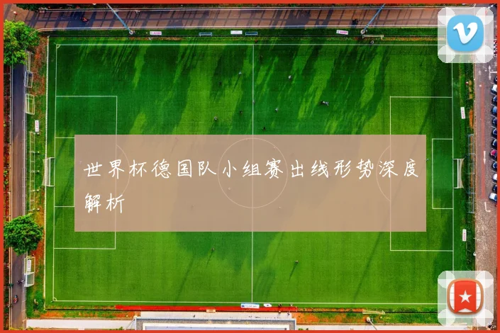 世界杯德国队小组赛出线形势深度解析