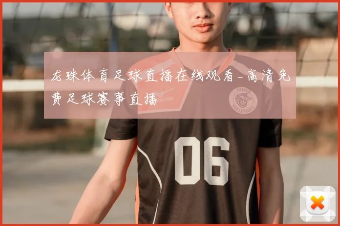 龙珠体育足球直播在线观看_高清免费足球赛事直播