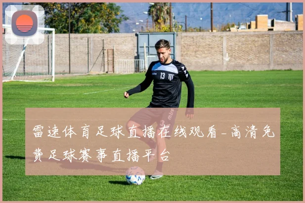 雷速体育足球直播在线观看_高清免费足球赛事直播平台