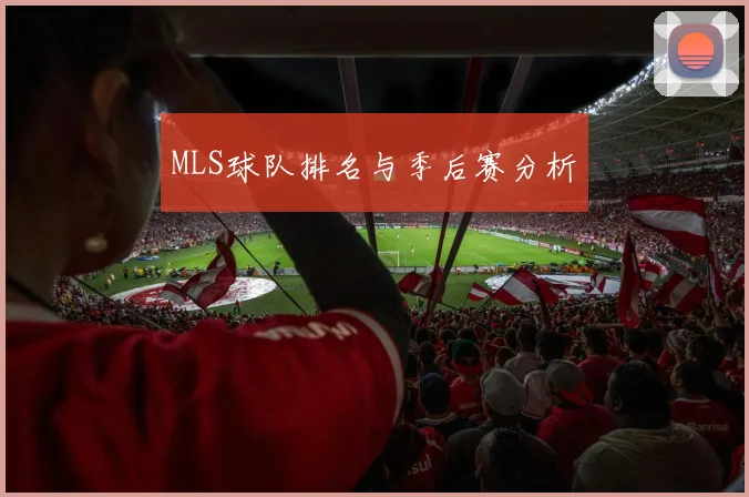 MLS球队排名与季后赛分析