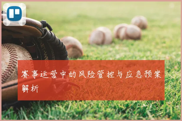 赛事运营中的风险管控与应急预案解析