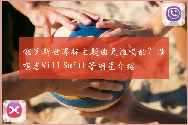 俄罗斯世界杯主题曲是谁唱的？演唱者Will Smith等明星介绍