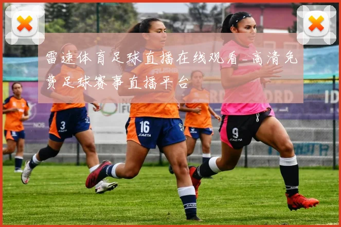雷速体育足球直播在线观看_高清免费足球赛事直播平台