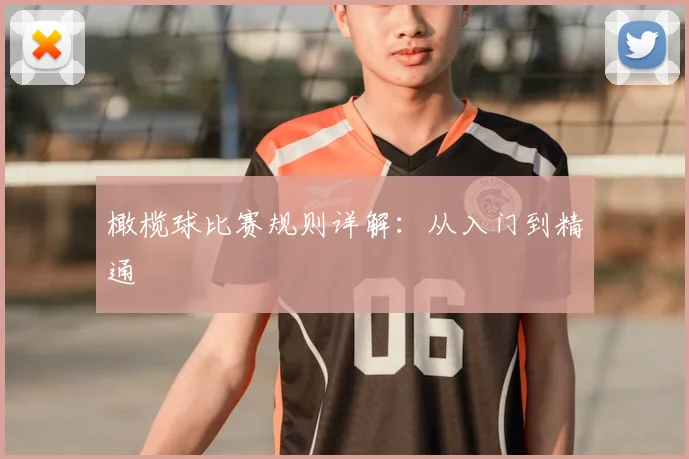 橄榄球比赛规则详解:从入门到精通