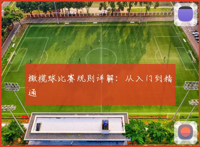 橄榄球比赛规则详解：从入门到精通