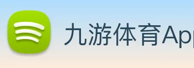九游体育App官方入口 Logo